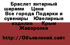 Браслет янтарный шарами  › Цена ­ 10 000 - Все города Подарки и сувениры » Ювелирные изделия   . Крым,Жаворонки